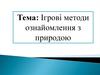 Ігрові методи ознайомлення з природою