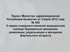 О мерах совершенствования медицинской помощи беременным женщинам, роженицам, родильницам и женщинам фертильного возраста