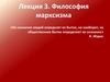 Философия марксизма