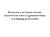 Введение в историю письма. Рукописная книга в древнем мире и в период античности