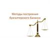 Методы построения бухгалтерского баланса