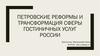 Петровские реформы и трансформация сферы гостиничных услуг России