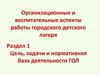 Задачи и нормативная база деятельности городского детского лагеря