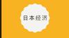 日本经济