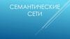 Семантические сети