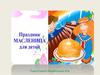 Праздник Масленица для детей
