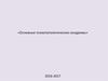 Основные психопатологические синдромы