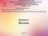Прикладные компьютерные программы в обработке социологических данных. Вводная лекция