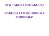 Синтаксис. Основные единицы синтаксиса