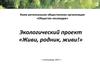 Общество лесоводов. Экологический проект «Живи, родник, живи»