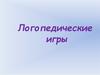 Логопедические игры