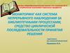 Мониторинг как система непрерывного наблюдения за библиотечными процессами, средство последовательности принятия решения