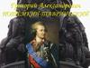 Григорий Александрович Потёмкин-Таврический
