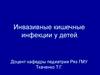 Инвазивные кишечные инфекции у детей