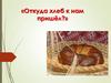 Откуда хлеб к нам пришёл