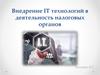 Внедрение IT технологий в деятельность налоговых органов
