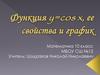 Функция y=cos x, ее свойства и график