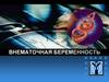 Внематочная беременность