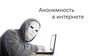Анонимность в интернете