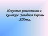 Искусство романтизма в культуре Западной Европы XIX века