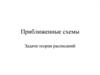 Приближенные схемы. Задачи теории расписаний