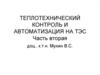 Теплотехнический контроль и автоматизация на ТЭС. Часть вторая