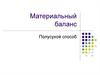 Материальный баланс. Полусухой способ