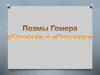 Поэмы Гомера «Илиада» и «Одиссея»