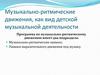 Музыкально-ритмические движения как вид детской музыкальной деятельности