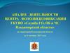 Анализ деятельности центра фото-видеофиксации ГКУВО «Служба ГО, ПБ и ЧС Владимирской области»