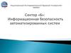 Национальный Исследовательский Ядерный Университет «МИФИ». Информационная безопасность автоматизированных систем