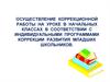 Осуществление коррекционной работы на уроке в начальных классах в соответствии с индивидуальными программами