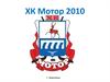 ХК Мотор 2010