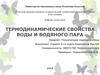 Термодинамические свойства воды и водяного пара