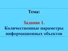 Количественные параметры информационных объектов