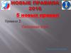 5 новых правил. Правило 2: Пассивная игра