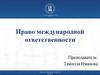 Право международной ответственности
