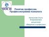 Понятие профессии. Профессиограмма психолога