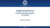 Видеотехнологии. Кодирование видео (теория)
