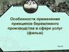 Особенности применения принципов бережливого производства в сфере услуг (фильм)