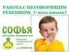 Работа с неговорящим ребенком. С чего начать