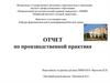 Отчет по производственной практике