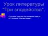 Урок литературы «Три злодейства» (Создание кластера при изучении повести А.С.Пушкина «Пиковая дама»)