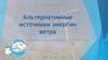 Альтернативные источники энергии ветра