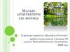 Малые архитектурные формы. Дизайн в России
