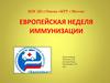 Европейская неделя иммунизации