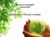 Кружок по географии. Занятие №4. Экология в России и мире