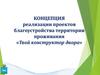 Концепция реализации проектов благоустройства территории проживания «Твой конструктор двора»