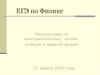 ЕГЭ по физике. Консультация по электромагнетизму, оптике, атомной и ядерной физике