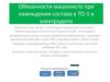 Обязанности машиниста при нахождении состава в ТО-1 в электродепо